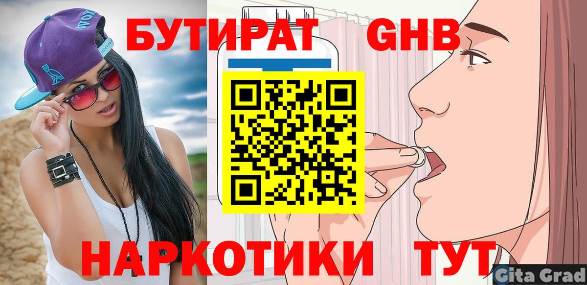 БУТИРАТ вода  Вход с VPN  Армавир 