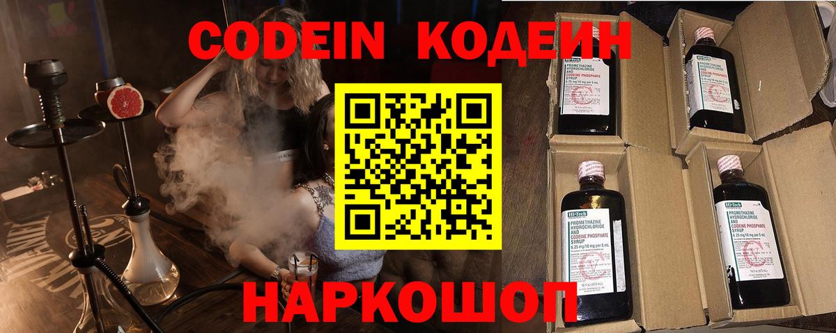 Кодеин Purple Drank Армавир
